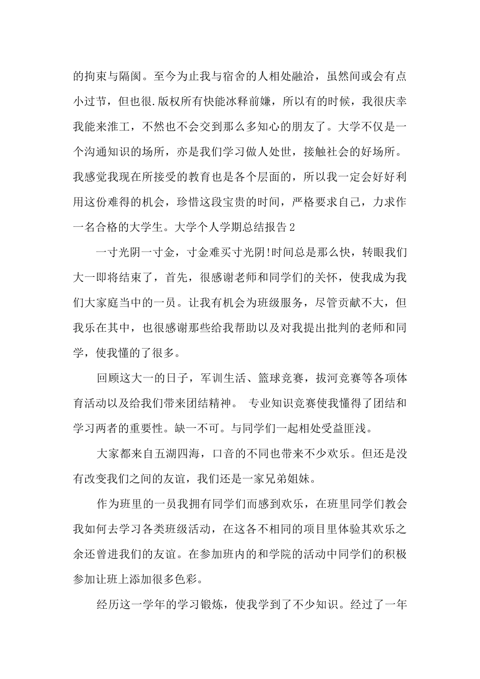 大学个人学期总结报告_第2页