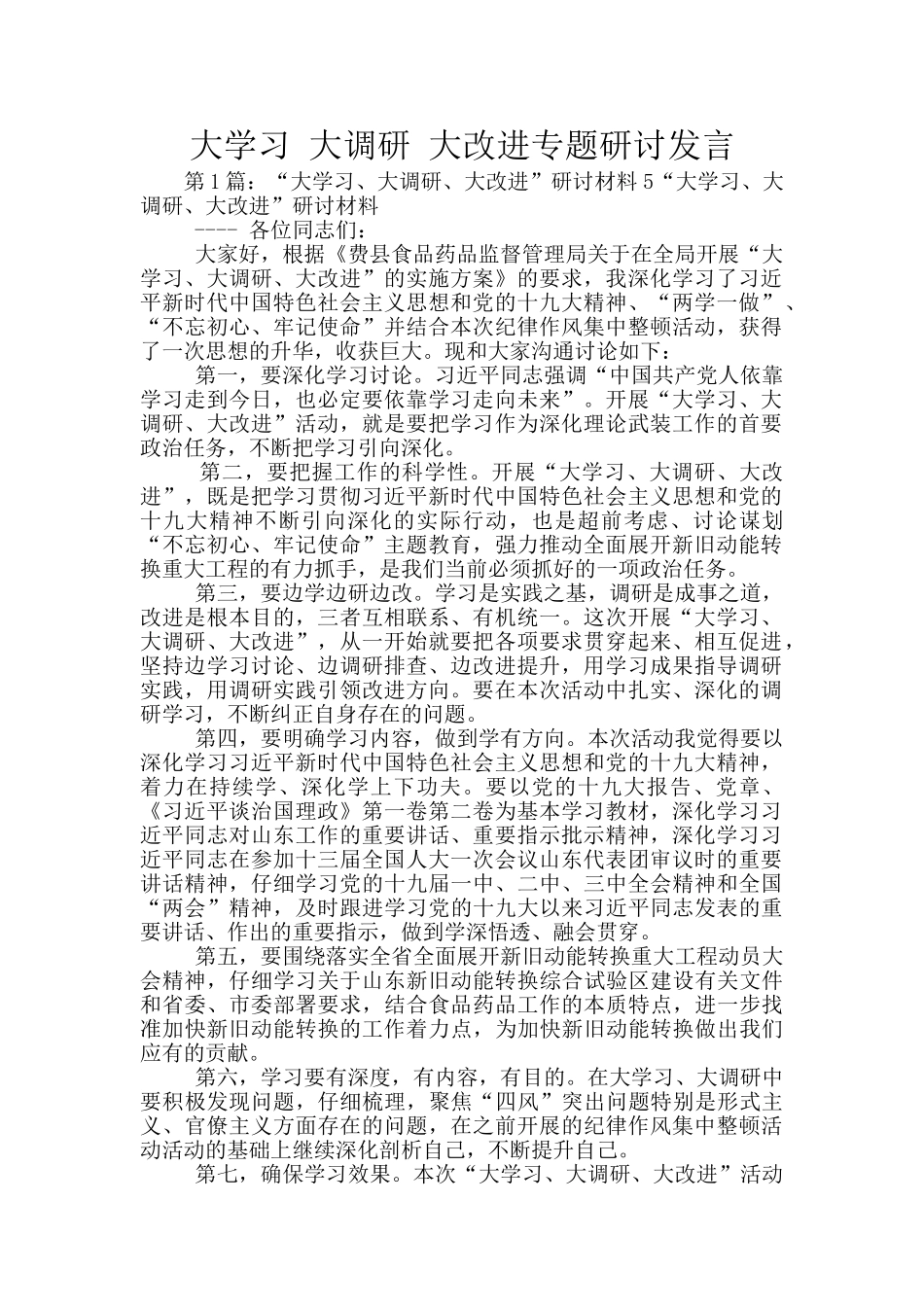 大学习-大调研-大改进专题研讨发言_第1页