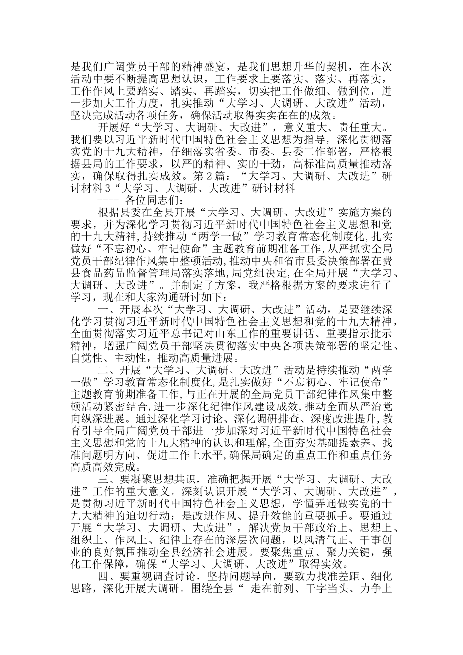 大学习-大调研-大改进专题研讨发言_第2页