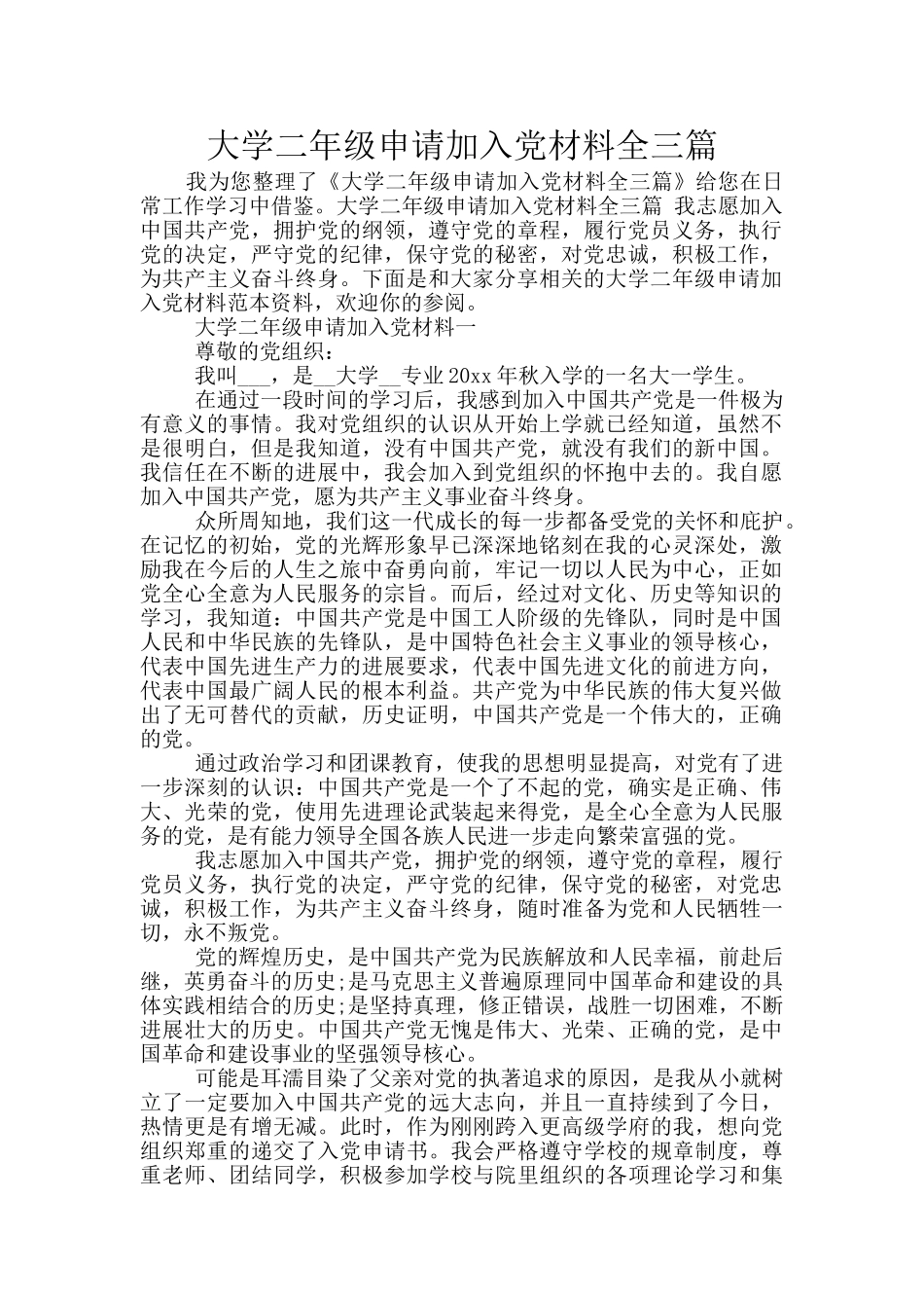 大学二年级申请加入党材料全三篇_第1页