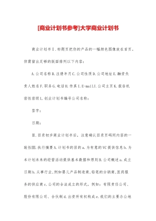 大学商业计划书