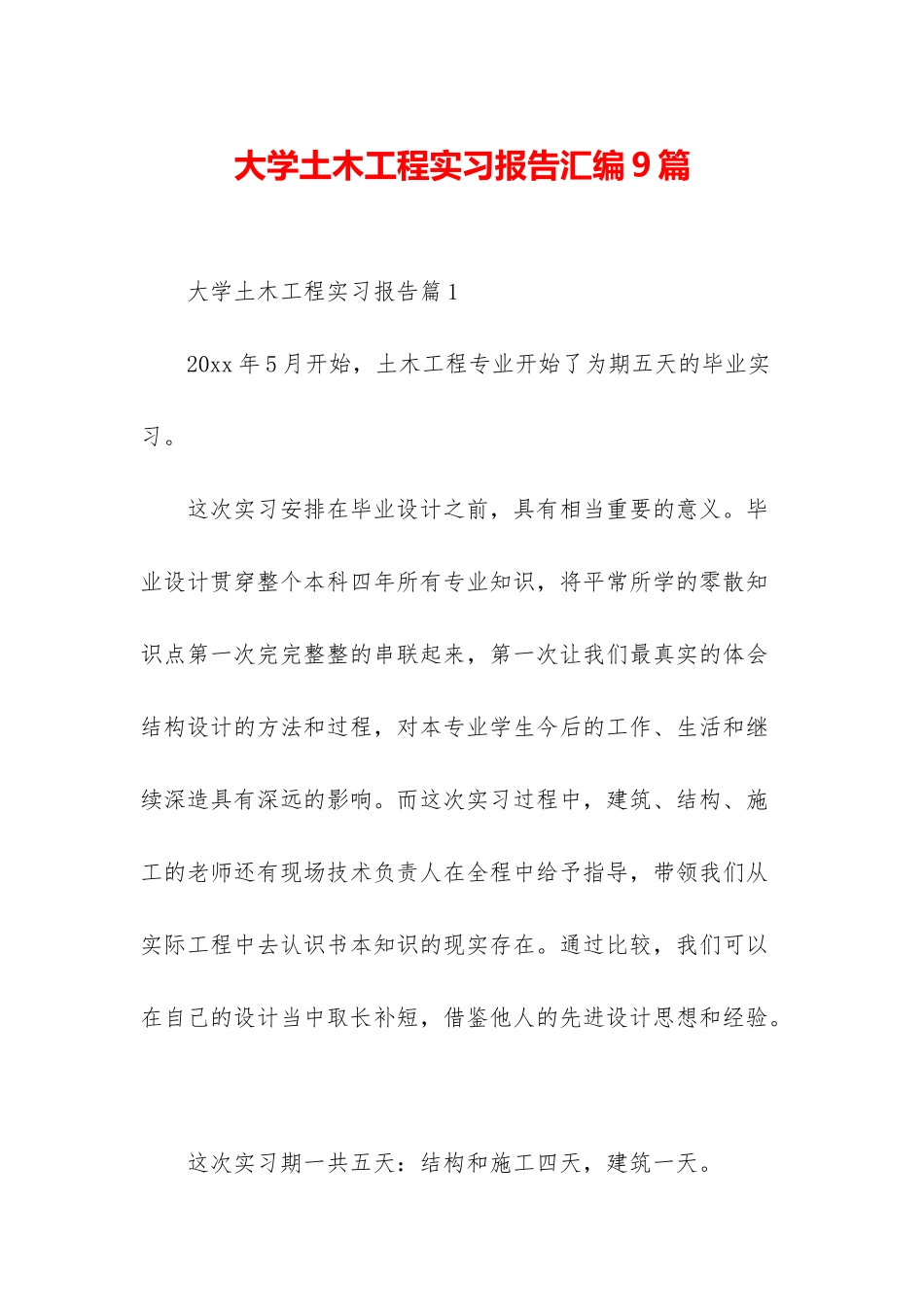 大学土木工程实习报告汇编9篇_第1页