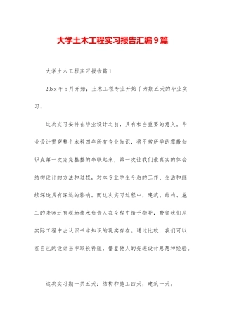 大学土木工程实习报告汇编9篇