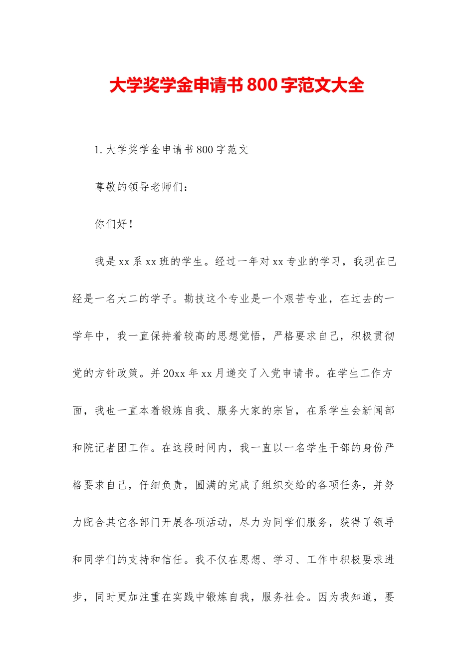 大学奖学金申请书800字范文大全_第1页