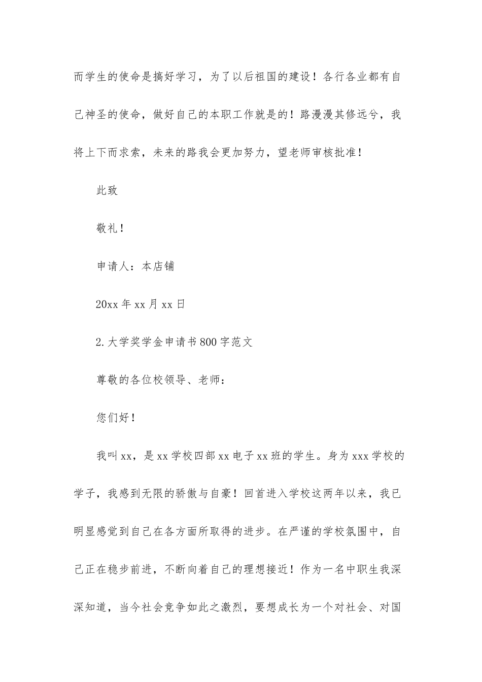 大学奖学金申请书800字范文大全_第3页