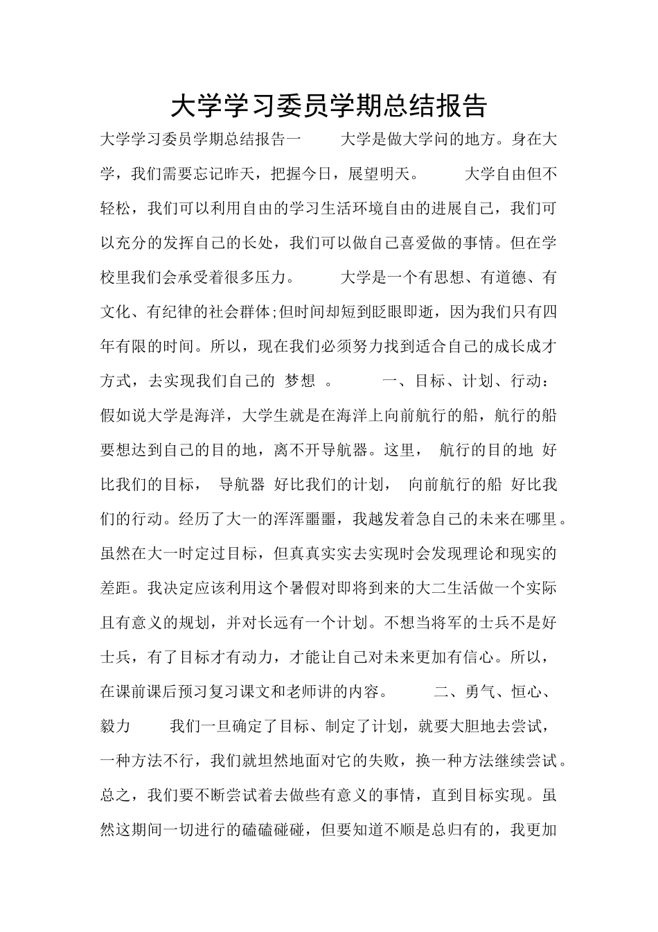 大学学习委员学期总结报告_第1页