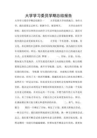 大学学习委员学期总结报告