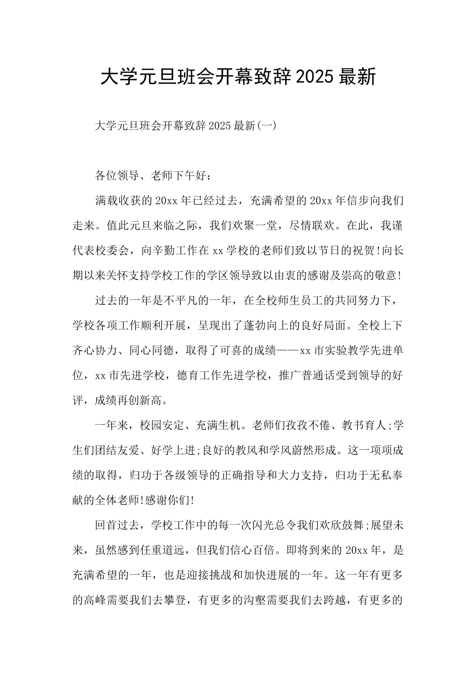 大学元旦班会开幕致辞2025最新_第1页