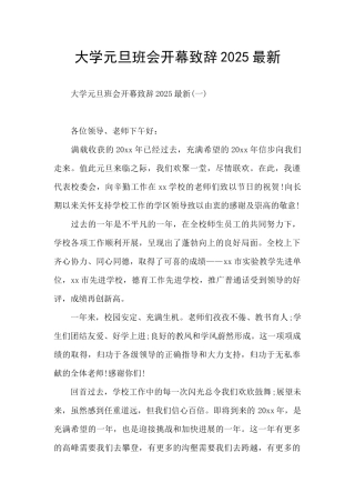 大学元旦班会开幕致辞2025最新