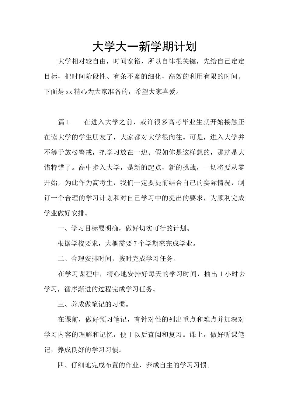 大学大一新学期计划_第1页