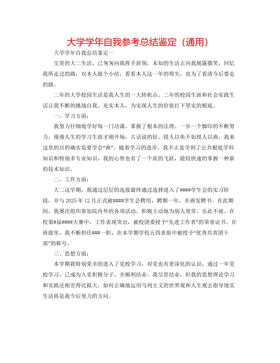 大学学年自我参考总结鉴定通用_第1页