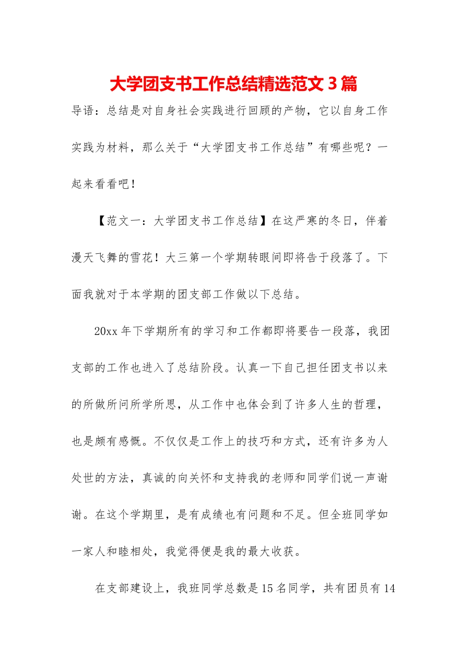 大学团支书工作总结精选范文3篇_第1页