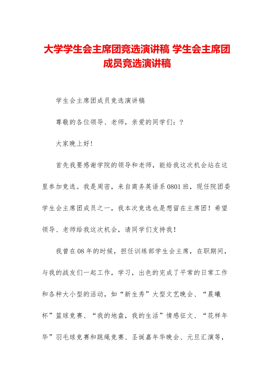 大学学生会主席团竞选演讲稿-学生会主席团成员竞选演讲稿_第1页