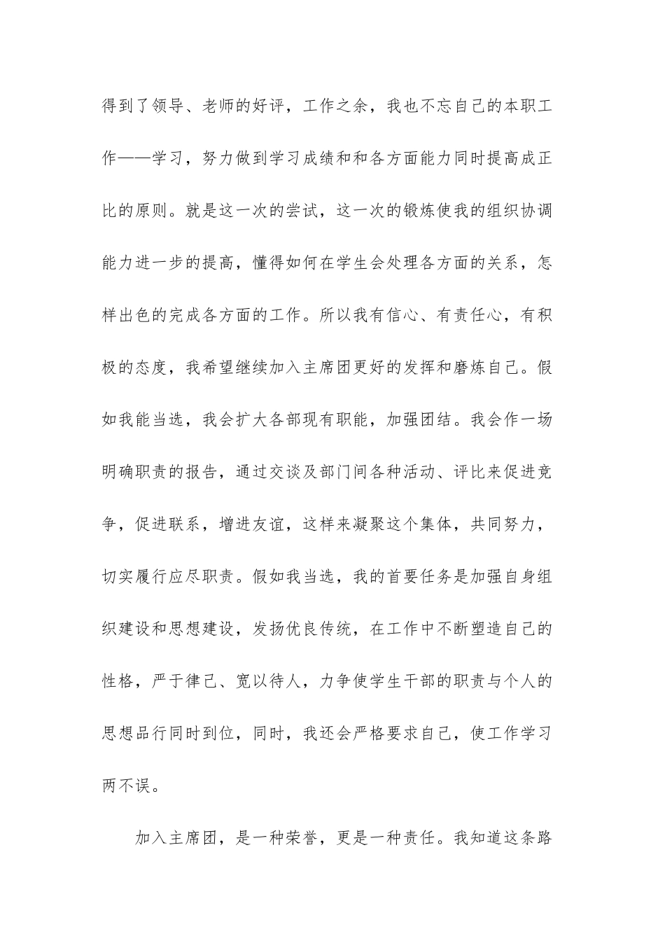 大学学生会主席团竞选演讲稿-学生会主席团成员竞选演讲稿_第2页