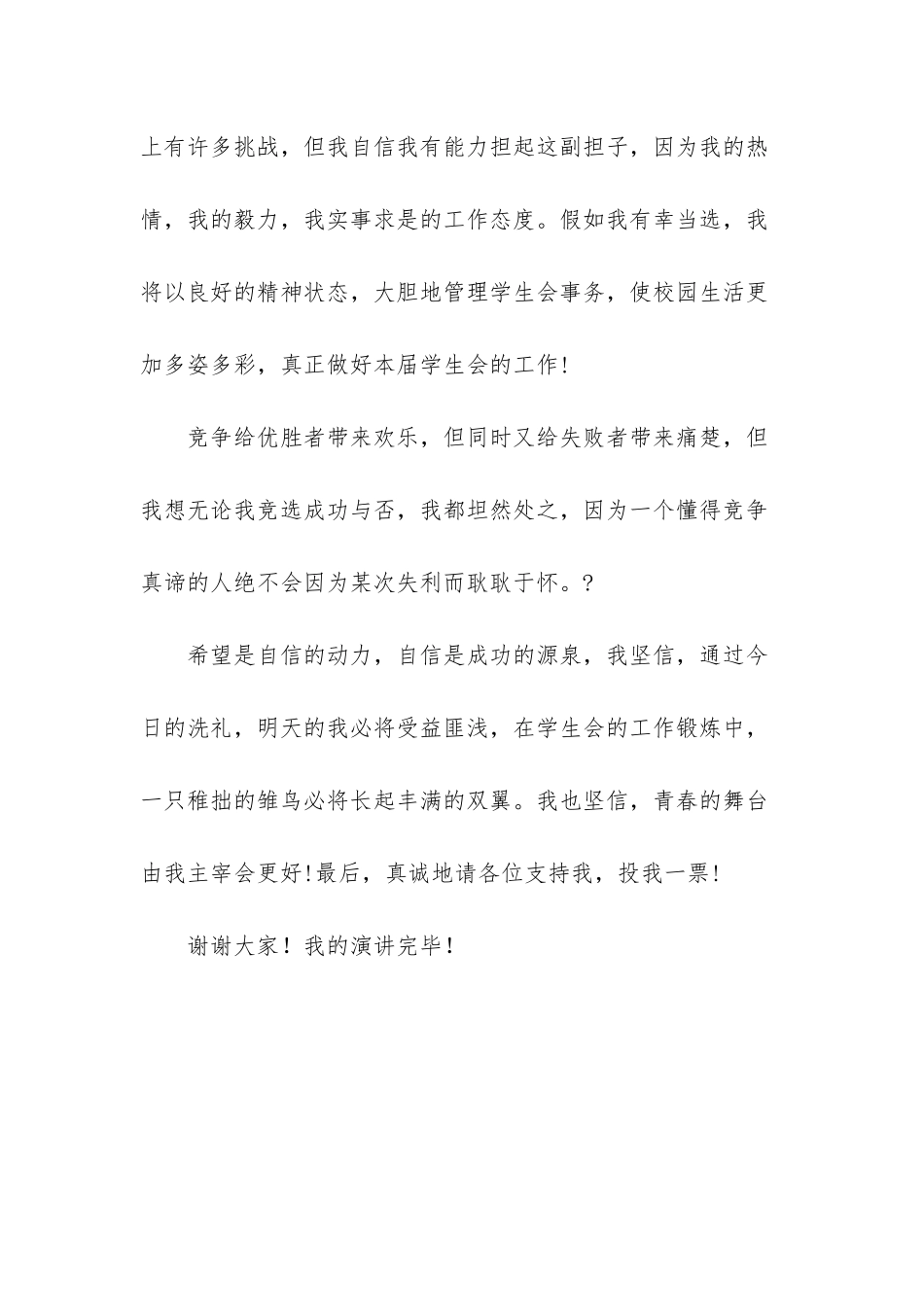 大学学生会主席团竞选演讲稿-学生会主席团成员竞选演讲稿_第3页