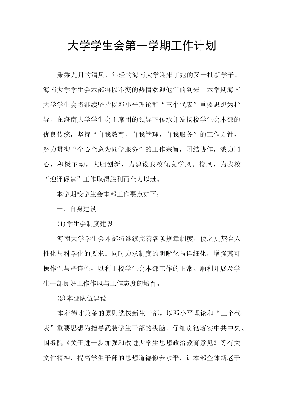 大学学生会第一学期工作计划_第1页