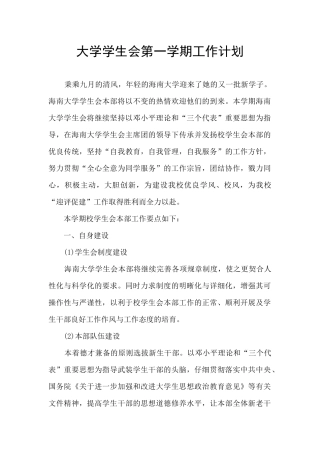 大学学生会第一学期工作计划