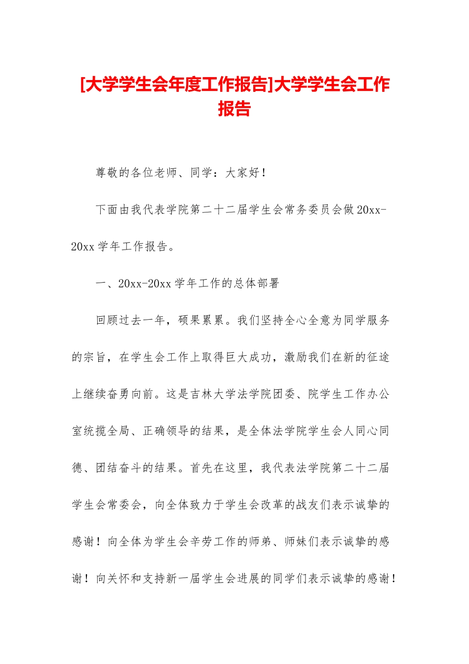 大学学生会工作报告_第1页