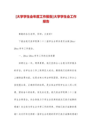 大学学生会工作报告