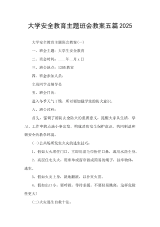 大学安全教育主题班会教案五篇2025