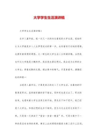 大学学生生活演讲稿