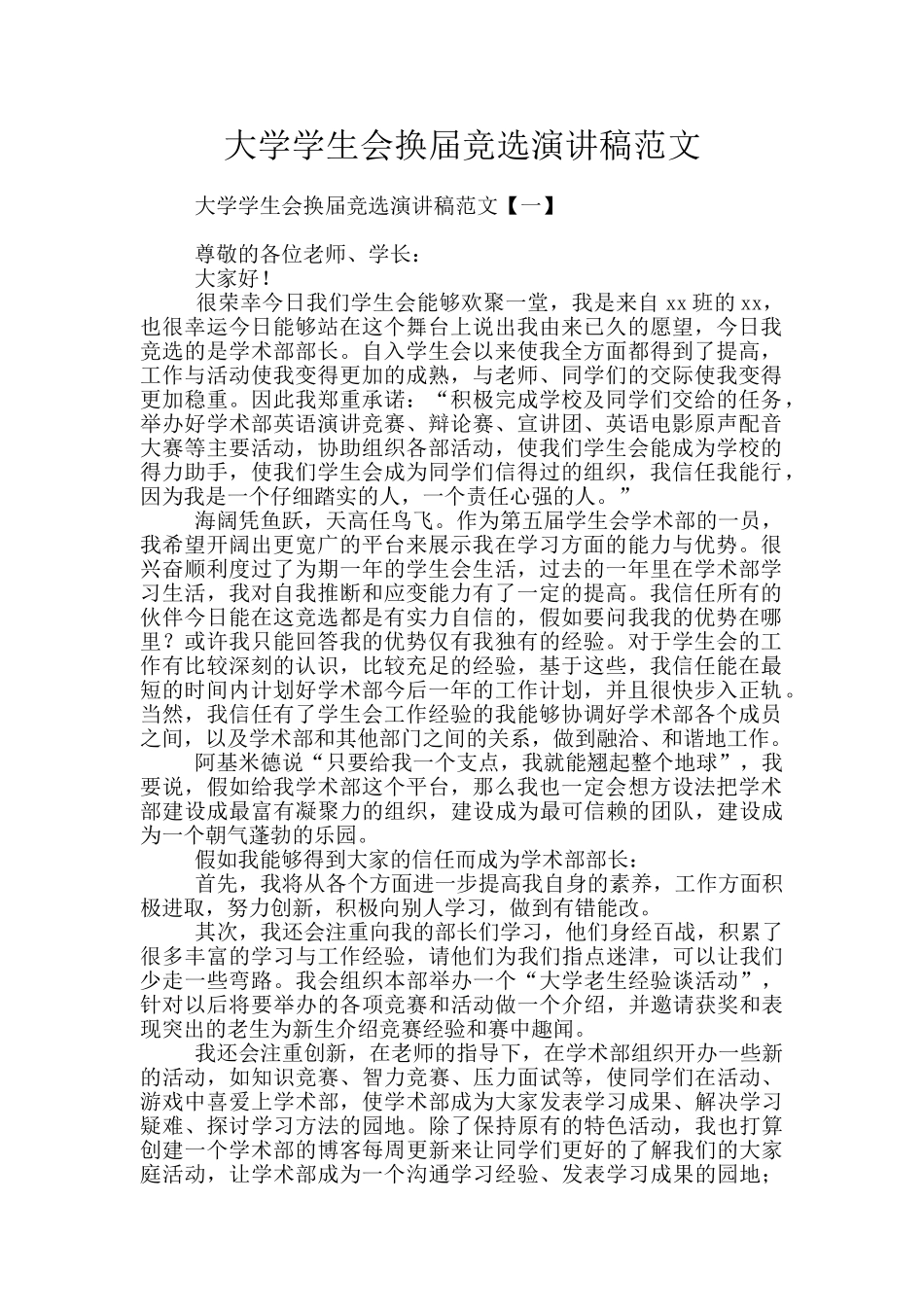 大学学生会换届竞选演讲稿范文_第1页