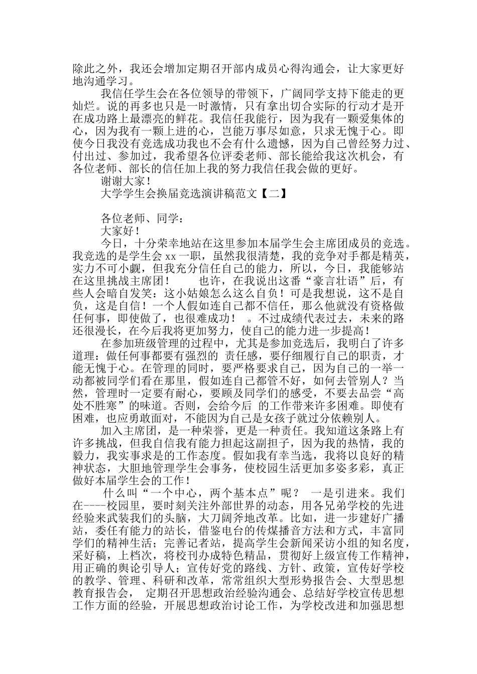 大学学生会换届竞选演讲稿范文_第2页