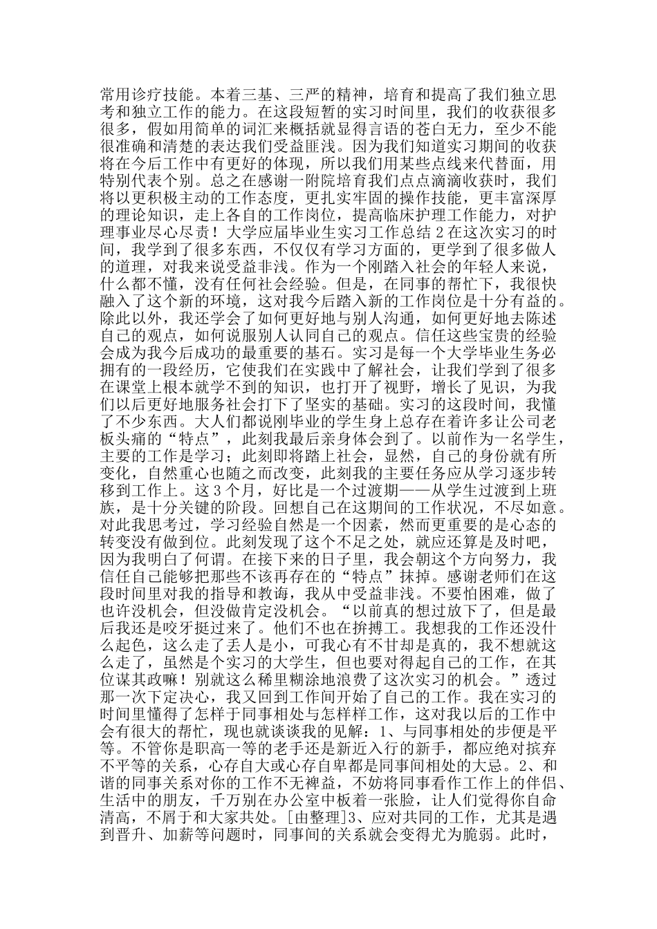 大学应届毕业生实习工作总结_第2页
