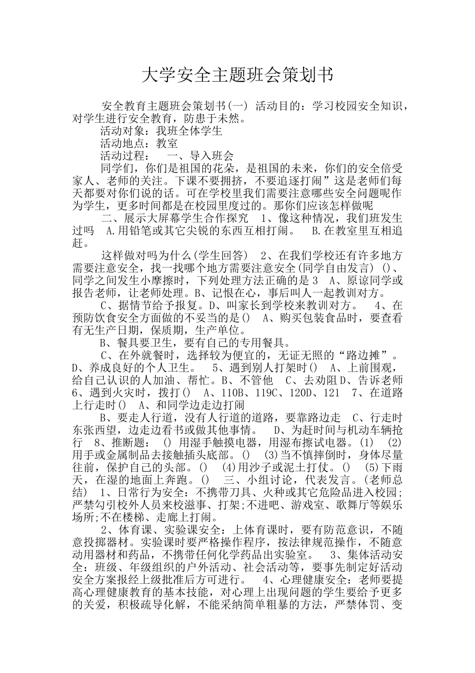 大学安全主题班会策划书_第1页