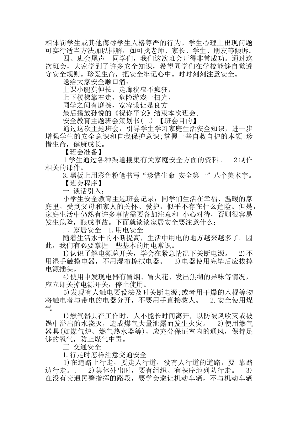 大学安全主题班会策划书_第2页