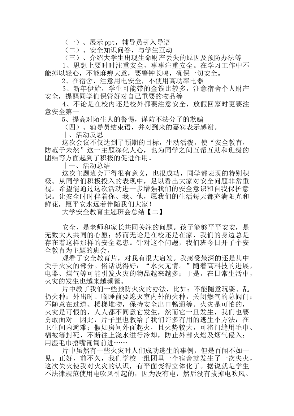 大学安全教育主题班会总结_第2页