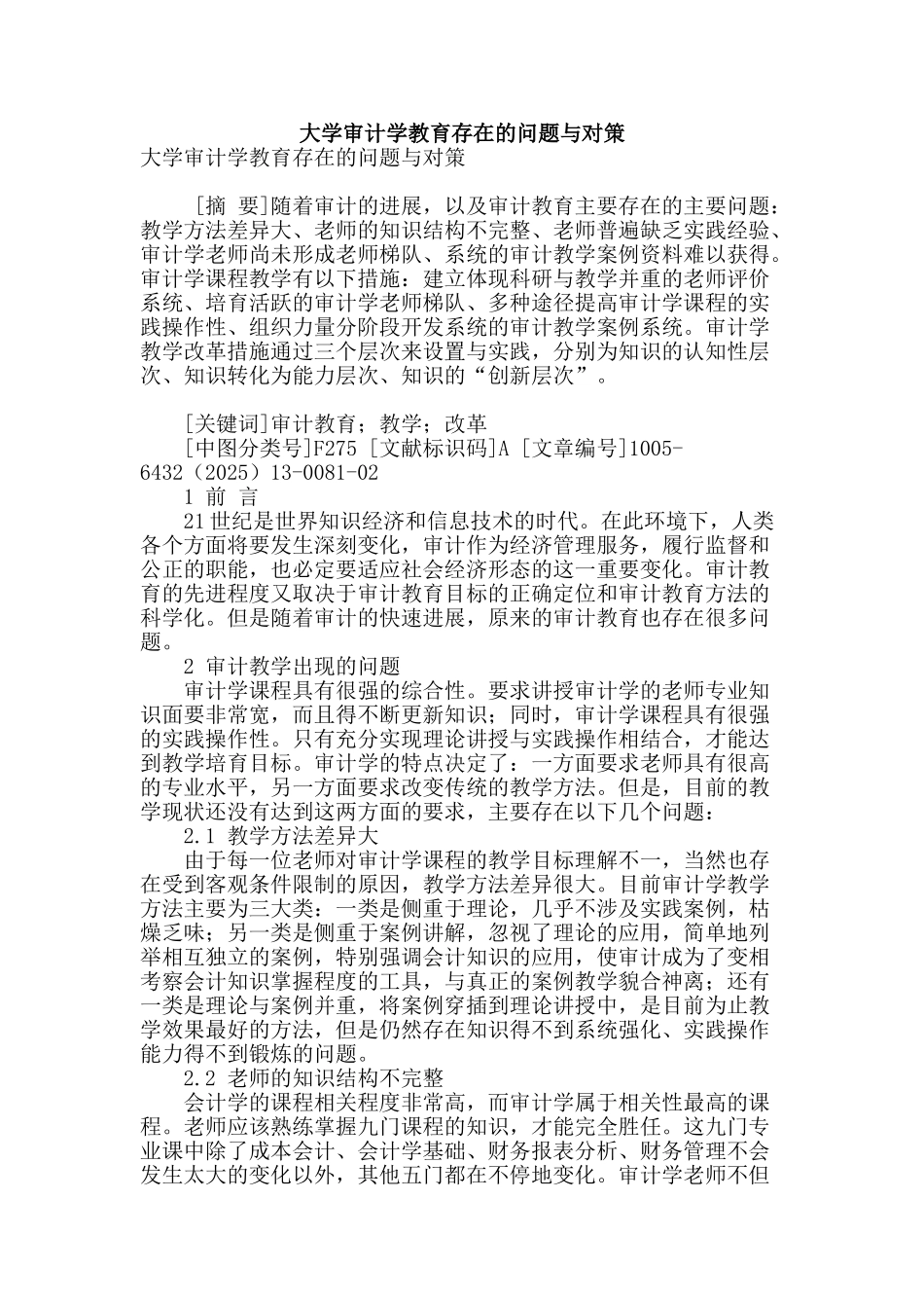大学审计学教育存在的问题与对策_第1页