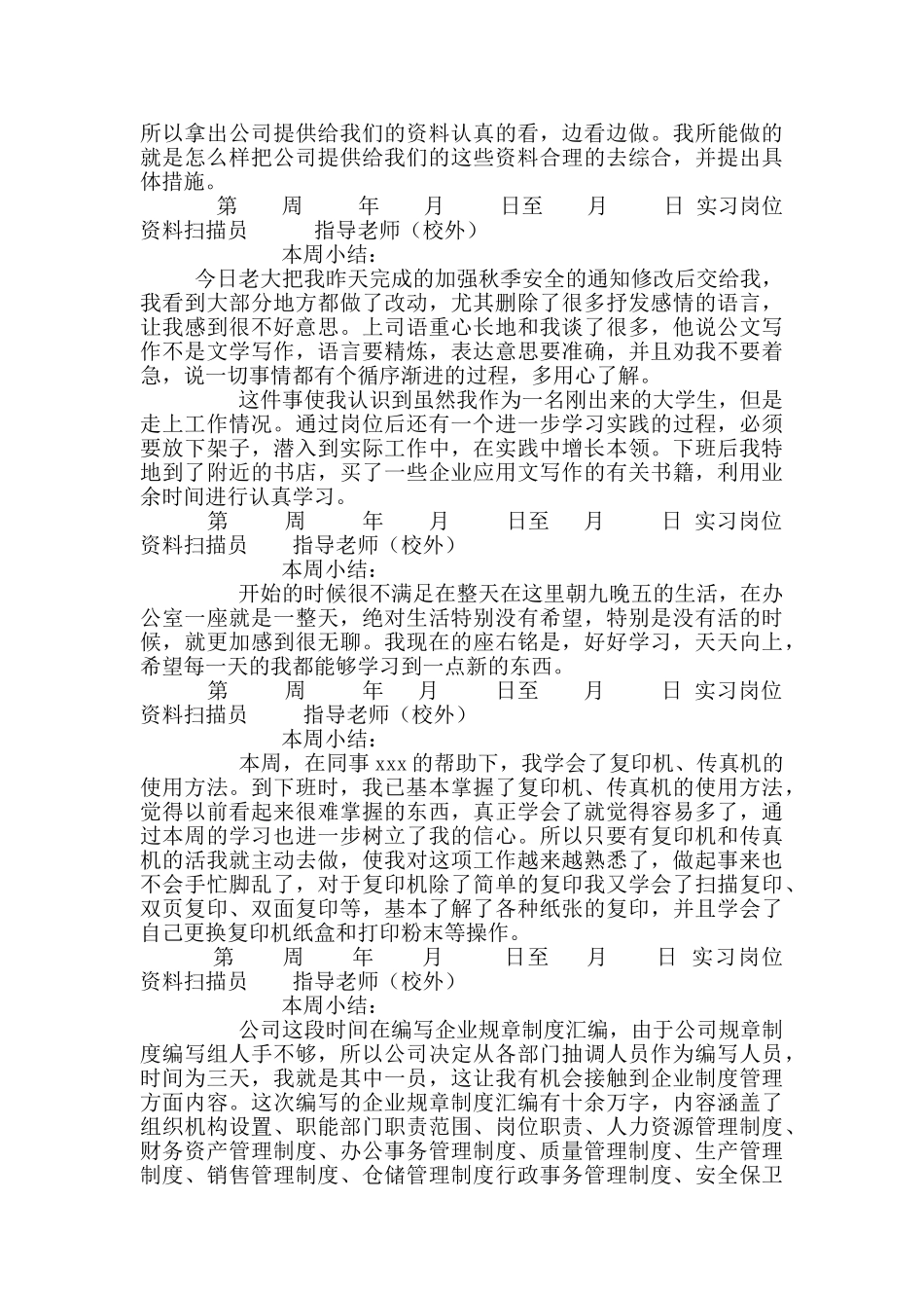 大学应届毕业生学生顶岗实习日志模板_第3页