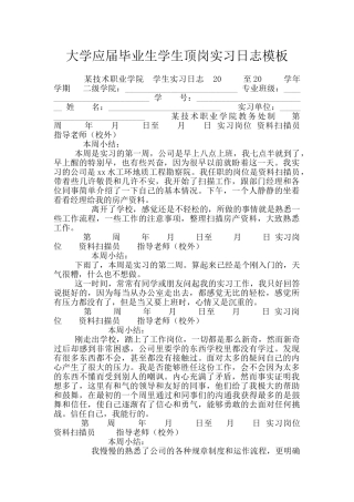 大学应届毕业生学生顶岗实习日志模板