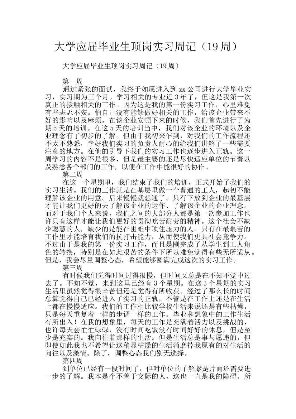 大学应届毕业生顶岗实习周记_第1页
