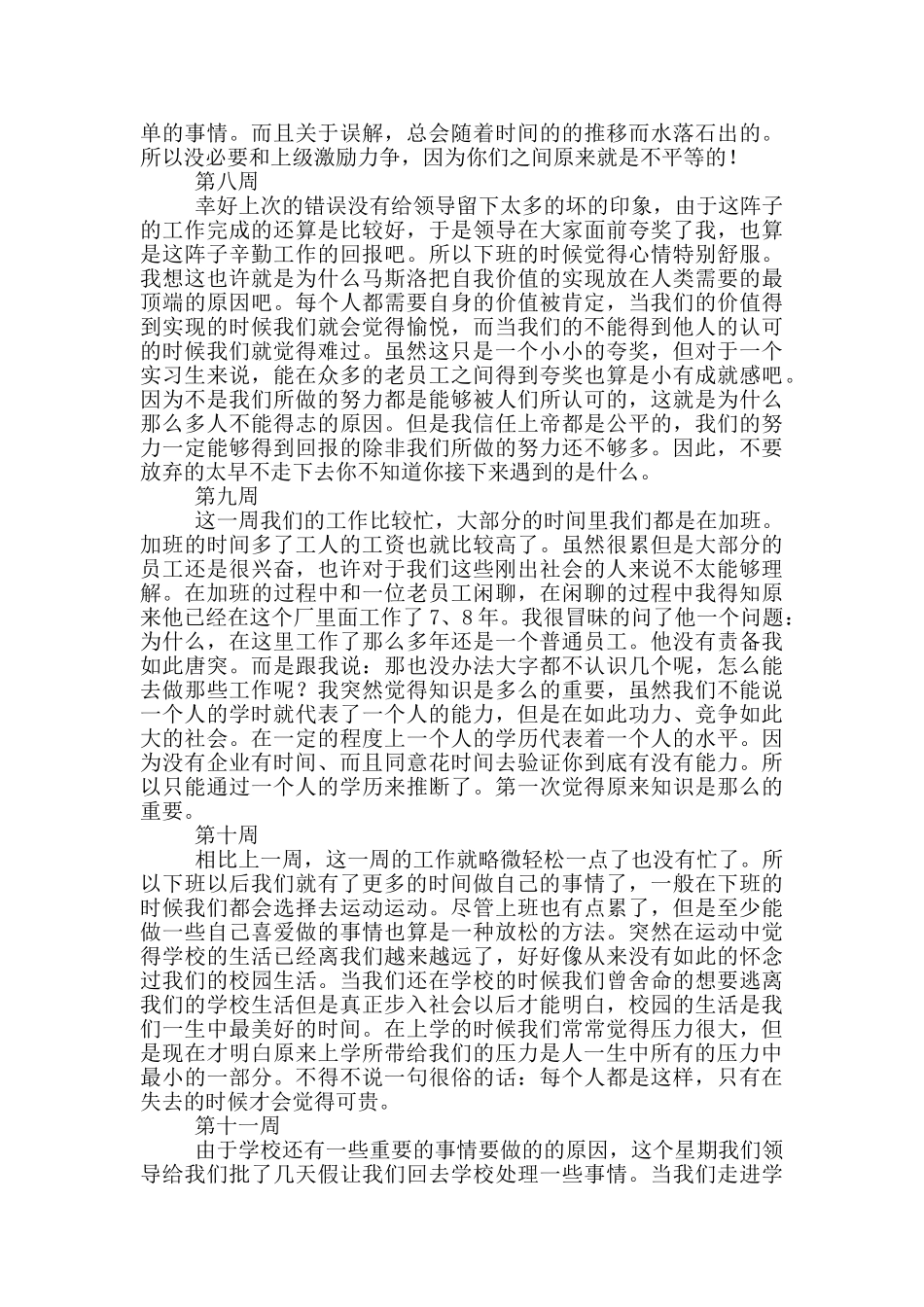 大学应届毕业生顶岗实习周记_第3页