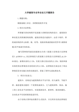大学建筑专业毕业论文开题报告