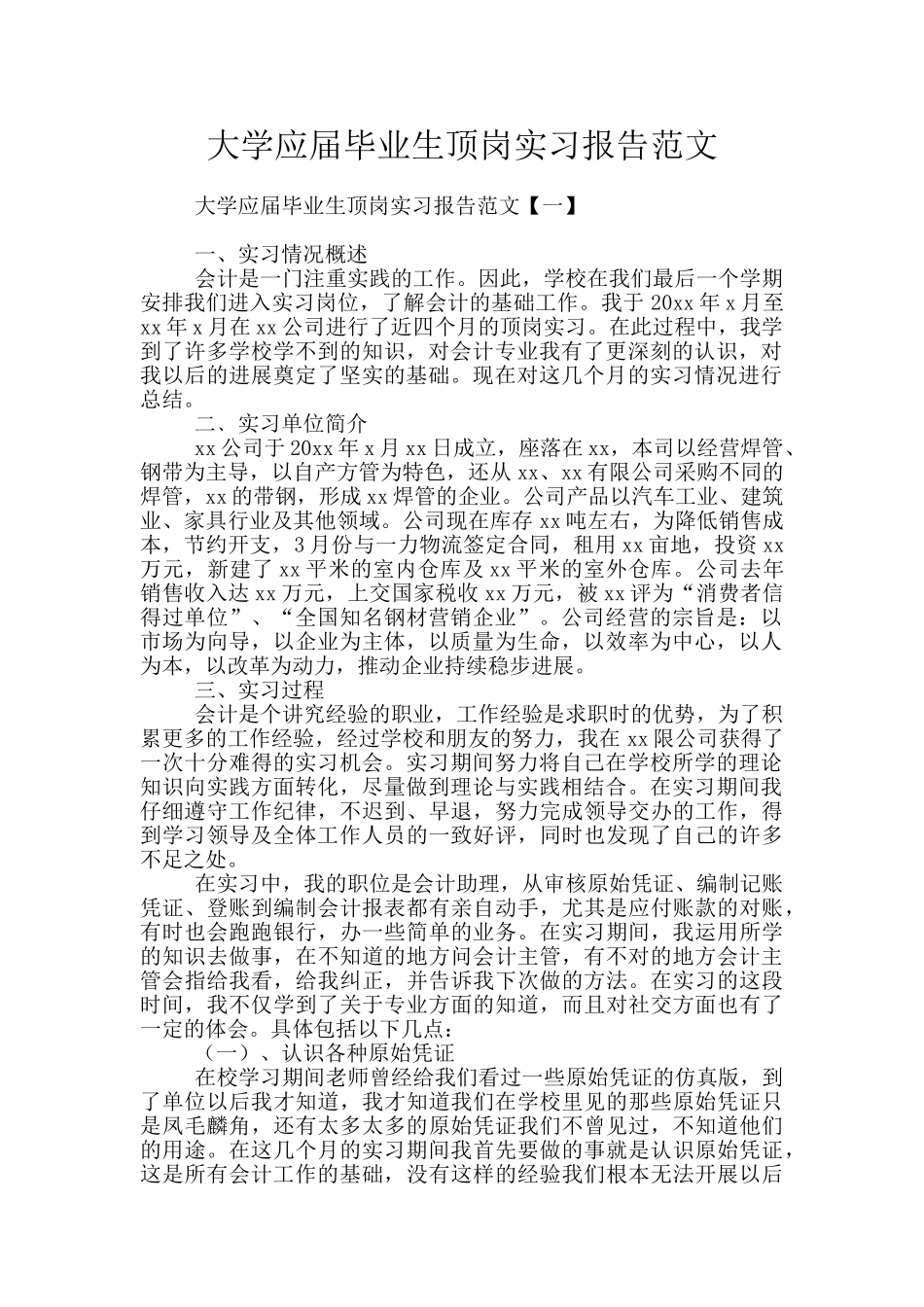 大学应届毕业生顶岗实习报告范文_第1页