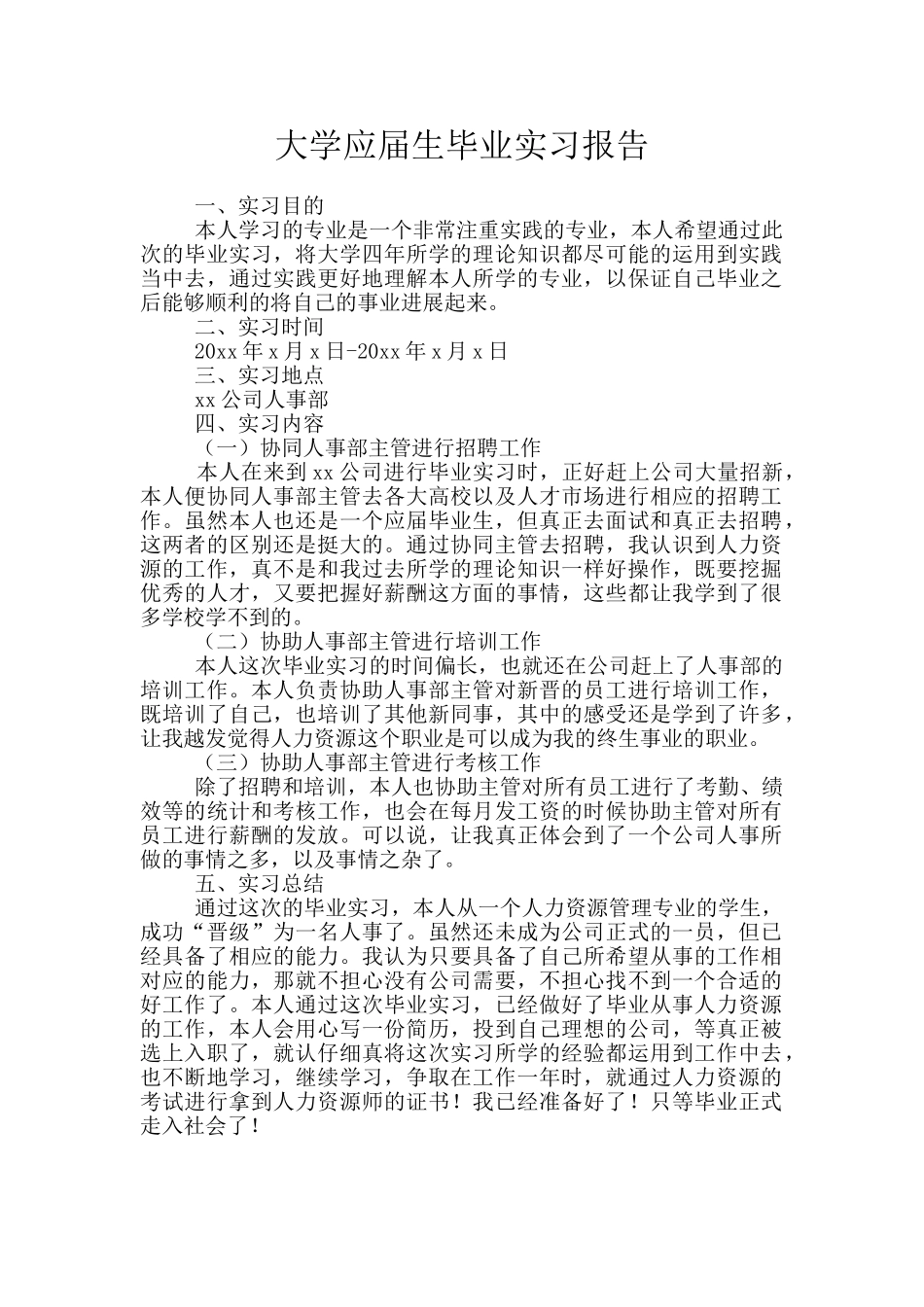 大学应届生毕业实习报告_第1页