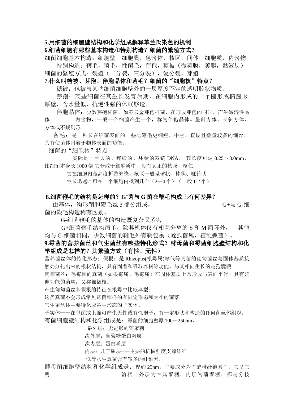 大学微生物期末复习_第2页