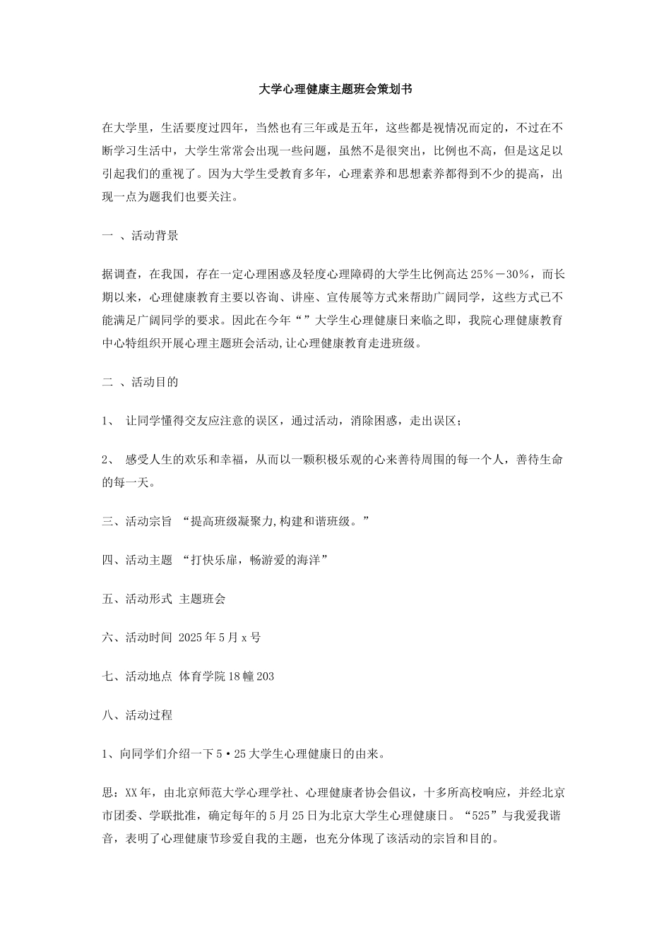 大学心理健康主题班会策划书_第1页