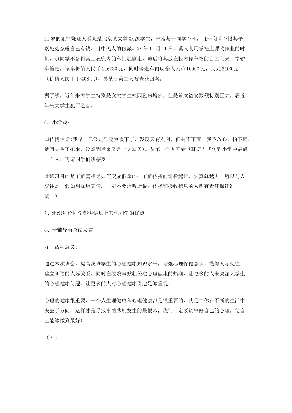 大学心理健康主题班会策划书_第3页