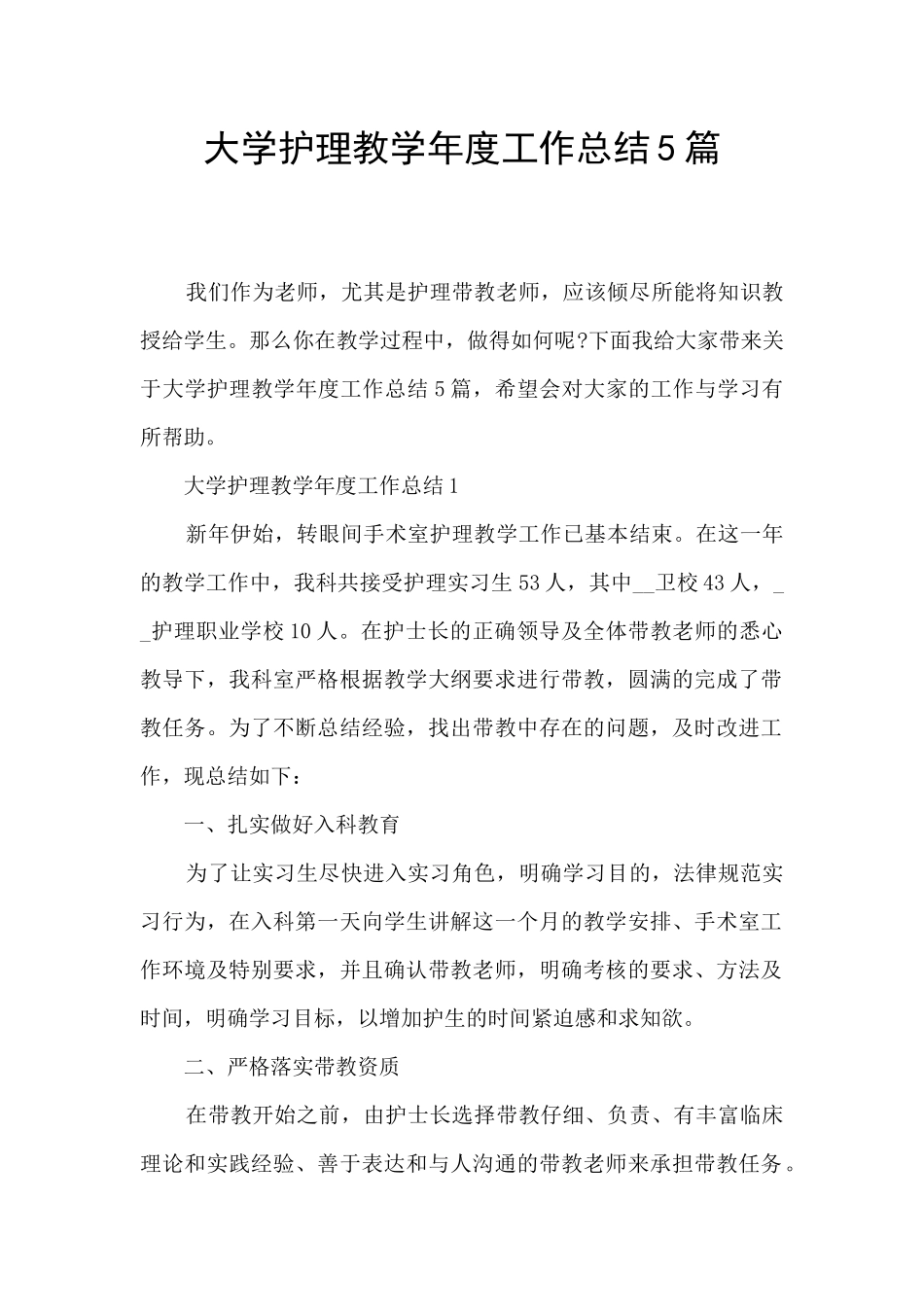 大学护理教学年度工作总结5篇_第1页