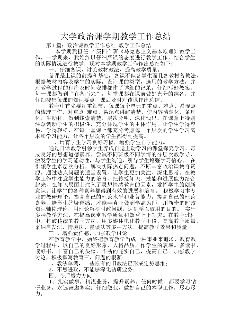 大学政治课学期教学工作总结_第1页