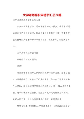 大学教师辞职申请书汇总八篇