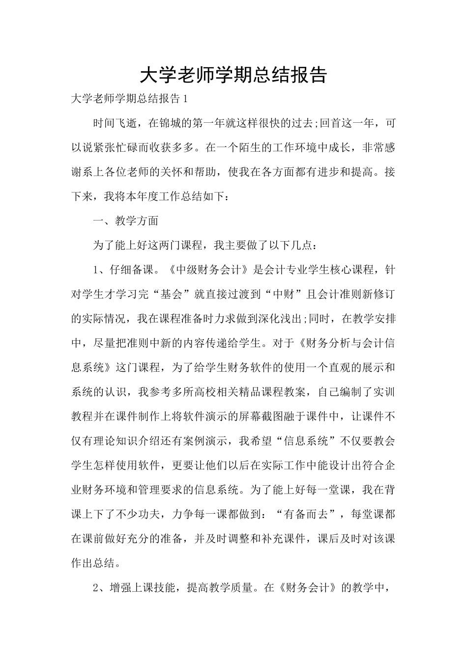 大学教师学期总结报告_第1页