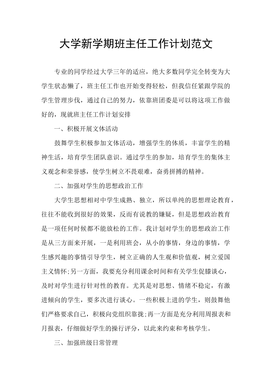 大学新学期班主任工作计划范文_第1页