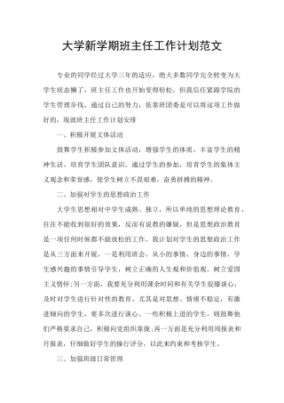 大学新学期班主任工作计划范文