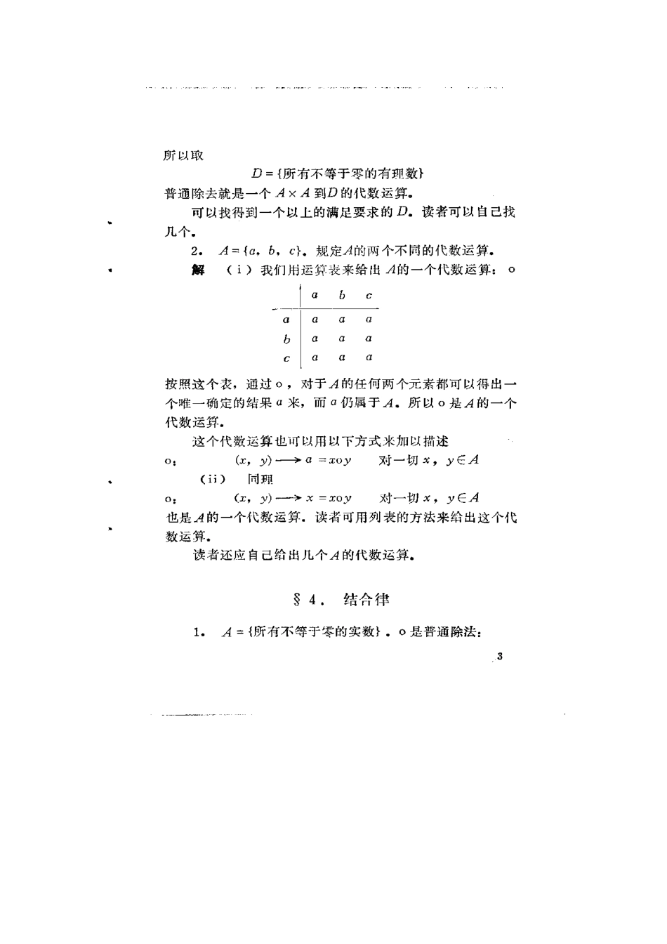 大学数学—近世代数基础修订本答案张禾瑞著_第3页