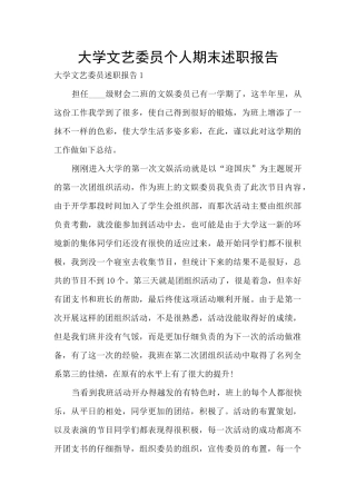 大学文艺委员个人期末述职报告